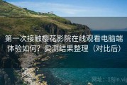 第一次接触樱花影院在线观看电脑端体验如何？实测结果整理（对比后）