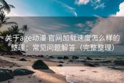 关于age动漫 官网加载速度怎么样的整理：常见问题解答（完整整理）