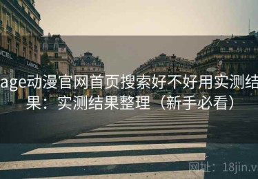 age动漫官网首页搜索好不好用实测结果：实测结果整理（新手必看）