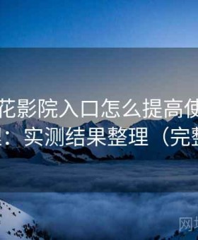 关于樱花影院入口怎么提高使用效率的整理：实测结果整理（完整整理）