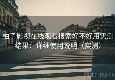 柚子影视在线观看搜索好不好用实测结果：详细使用说明（实测）