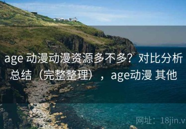 age 动漫动漫资源多不多？对比分析总结（完整整理），age动漫 其他