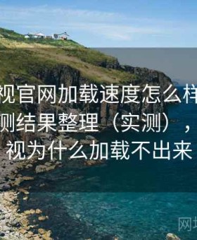 人人影视官网加载速度怎么样实测结果：实测结果整理（实测），人人影视为什么加载不出来