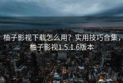 柚子影视下载怎么用？实用技巧合集，柚子影视1.5.1.6版本
