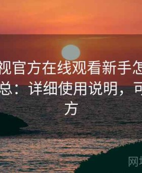 可可影视官方在线观看新手怎么上手问题汇总：详细使用说明，可可tv官方