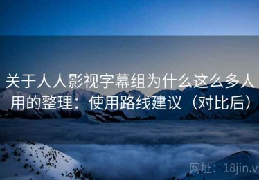 关于人人影视字幕组为什么这么多人用的整理：使用路线建议（对比后）