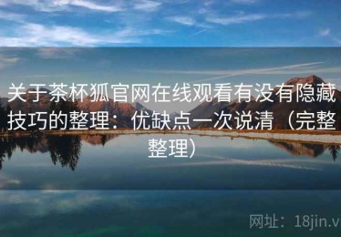 关于茶杯狐官网在线观看有没有隐藏技巧的整理：优缺点一次说清（完整整理）