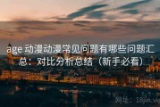 age 动漫动漫常见问题有哪些问题汇总：对比分析总结（新手必看）