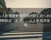 人人影视更新快不快问题汇总：长期使用结论（实测），人人影视改版了吗