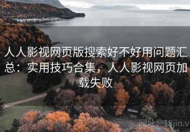 人人影视网页版搜索好不好用问题汇总：实用技巧合集，人人影视网页加载失败