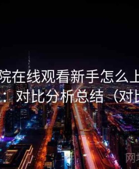 樱花影院在线观看新手怎么上手实测结果：对比分析总结（对比后）
