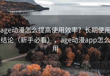 age动漫怎么提高使用效率？长期使用结论（新手必看），age动漫app怎么用