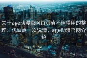 关于age动漫官网首页值不值得用的整理：优缺点一次说清，age动漫官网介绍