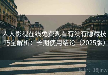 人人影视在线免费观看有没有隐藏技巧全解析：长期使用结论（2025版）