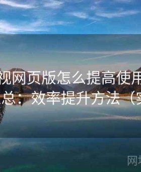 人人影视网页版怎么提高使用效率问题汇总：效率提升方法（实测）