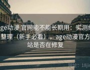 age动漫 官网能不能长期用：实测结果整理（新手必看），age动漫官方网站是否在修复