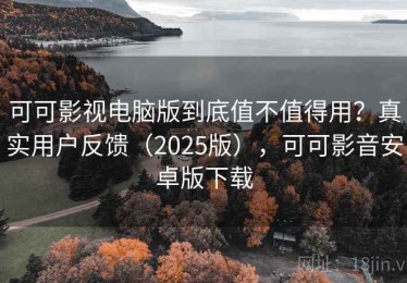 可可影视电脑版到底值不值得用？真实用户反馈（2025版），可可影音安卓版下载