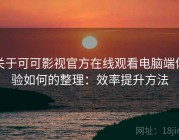 关于可可影视官方在线观看电脑端体验如何的整理：效率提升方法