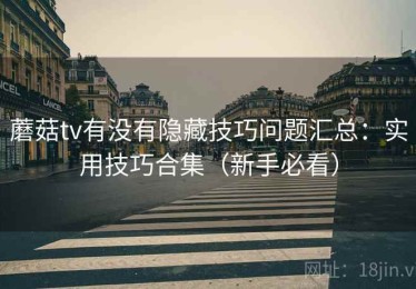 蘑菇tv有没有隐藏技巧问题汇总：实用技巧合集（新手必看）