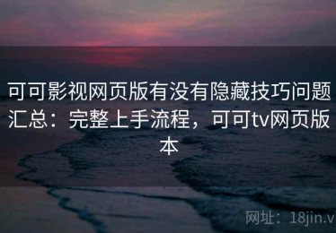 可可影视网页版有没有隐藏技巧问题汇总：完整上手流程，可可tv网页版本