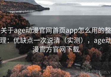 关于age动漫官网首页app怎么用的整理：优缺点一次说清（实测），age动漫官方官网下载