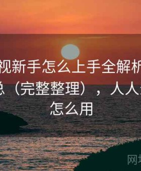 人人影视新手怎么上手全解析：使用感受汇总（完整整理），人人影视app怎么用