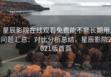星辰影院在线观看免费能不能长期用问题汇总：对比分析总结，星辰影院2021版首页